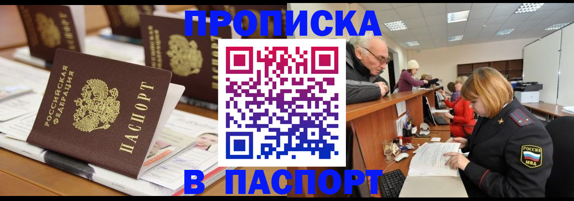 купить прописку в Куйбышеве